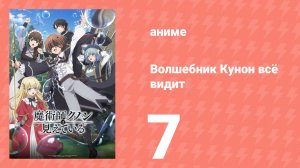 Волшебник Кунон всё видит 7 серия (аниме-сериал, 2026)