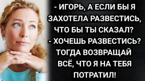 Хочешь развестись? Тогда возвращай всё, что я на тебя потратил! Заявил муж. Аудио рассказы