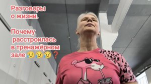 Мысли о жизни. Почему расстроилась в тренажёрном зале❓
