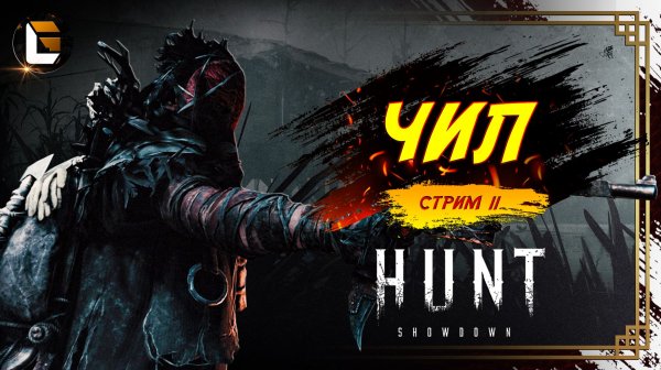 Хант и его Сюрпризы / HUNT Showdown  [СТРИМ 11]  #huntshowdown #GLofFire