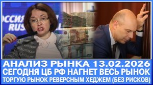 Анализ рынка 13.02 / СЕГОДНЯ ЦБ РФ ШОКИРУЕТ ВЕСЬ РЫНОК / Торгую рынок реверсным хеджем без рисков.