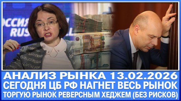 Анализ рынка 13.02 / СЕГОДНЯ ЦБ РФ ШОКИРУЕТ ВЕСЬ РЫНОК / Торгую рынок реверсным хеджем без рисков.