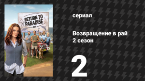 Возвращение в рай 2 сезон 2 серия «Смертельный сет» (сериал, 2025)