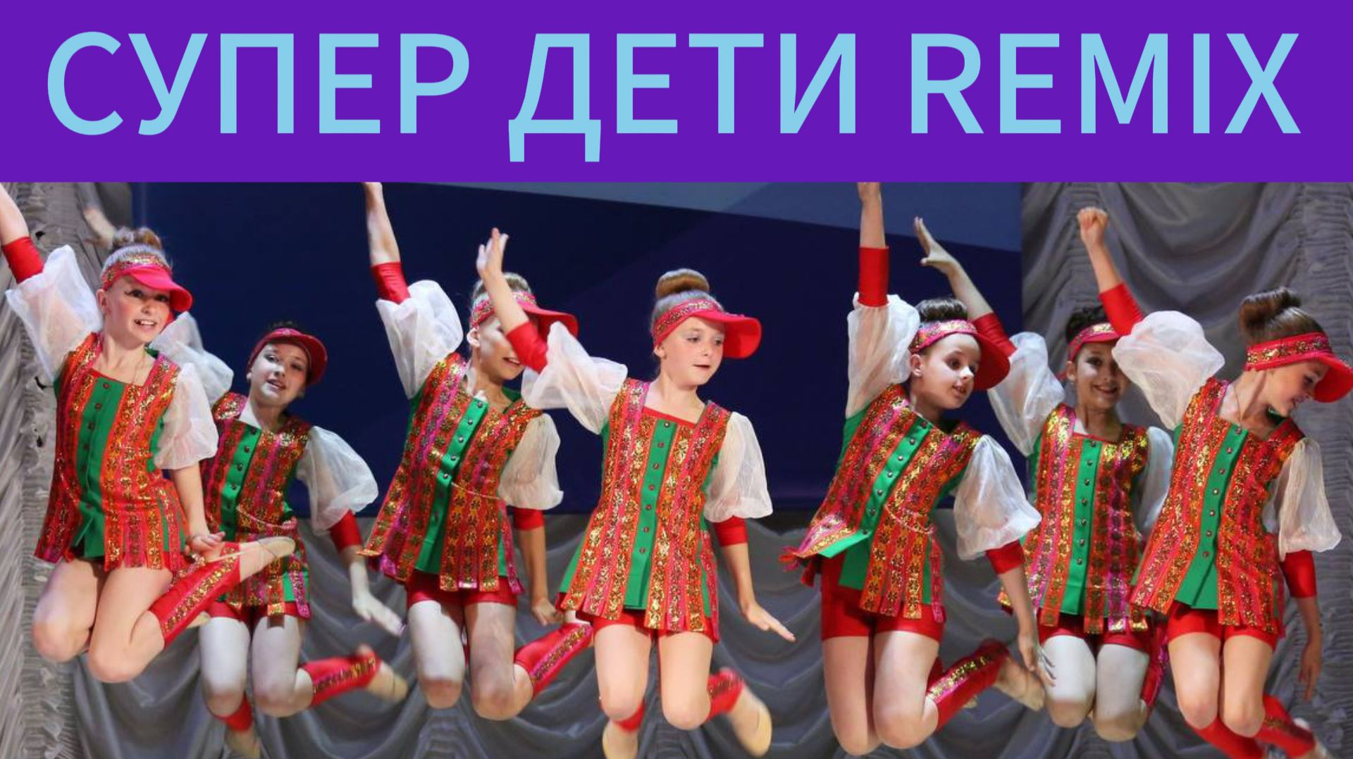 МОЛОДА ШКОЛА ЭСТРАДНОГО БАЛЕТА РЭМИКС ДЕТИ