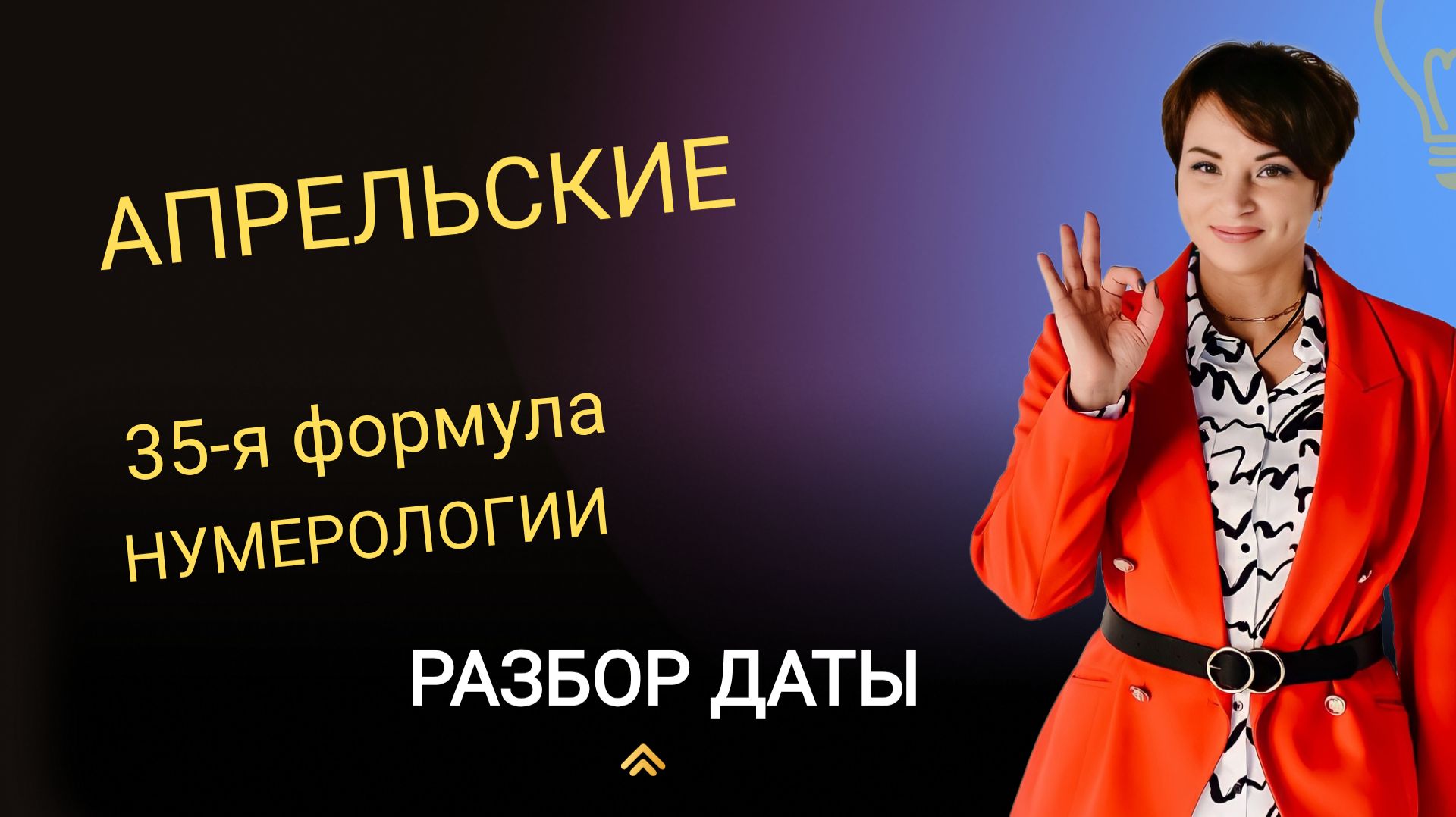 Апрельские - разбор по 35-ой формуле/ Нумерология с Гилёвой Екатериной