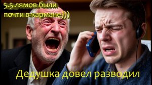 Дед так развел мошенников, что они не могли поверить в это!