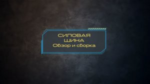 СИЛОВАЯ ШИНА от HPA System Обзор и сборка