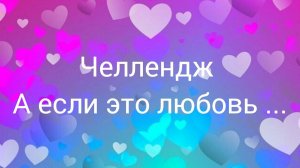 Челлендж А если это любовь... 14февраля 2026
