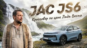 СОЗДАН НА КОМПРОМИССАХ: JAC JS6