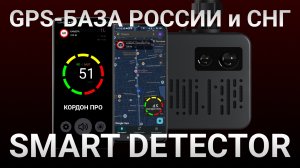 Устали от штрафов на дороге? Поможет Smart Detector — сигнатурный радар-детектор и GPS-информатор