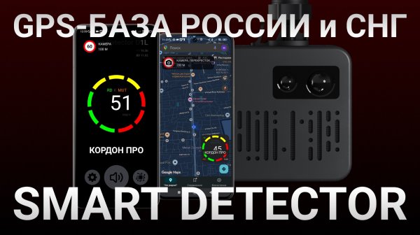 Устали от штрафов на дороге? Поможет Smart Detector — сигнатурный радар-детектор и GPS-информатор