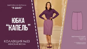 Юбка "КАПЕЛЬ". Журнал "Я шью" №53