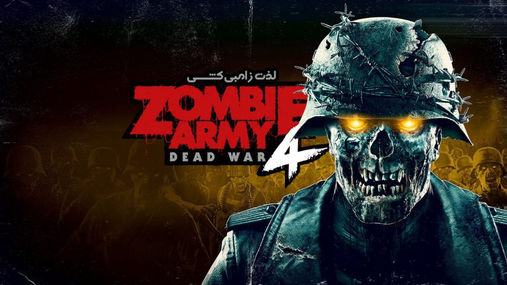 Zombie Army 4 - последний рубеж