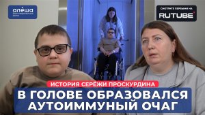 АУТОИММУННЫЙ ЭНЦЕФАЛИТ | История Серёжи Проскурдина