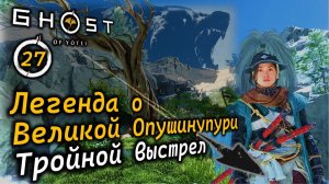 GHOST OF YOTEI | Легенда о Великой Опушинупури | Как получить тройной выстрел из лука Юми