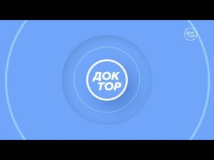 Выход с профилактики канала Доктор 21.01.2026