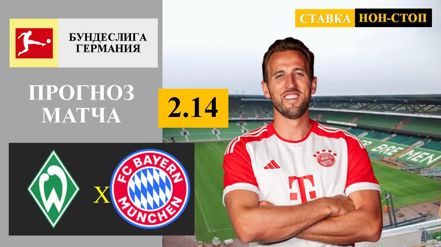 Вердер - Бавария прогноз