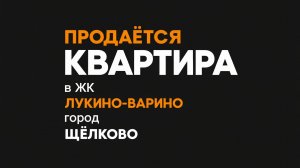 Продается квартира ЖК Лукино-Варино