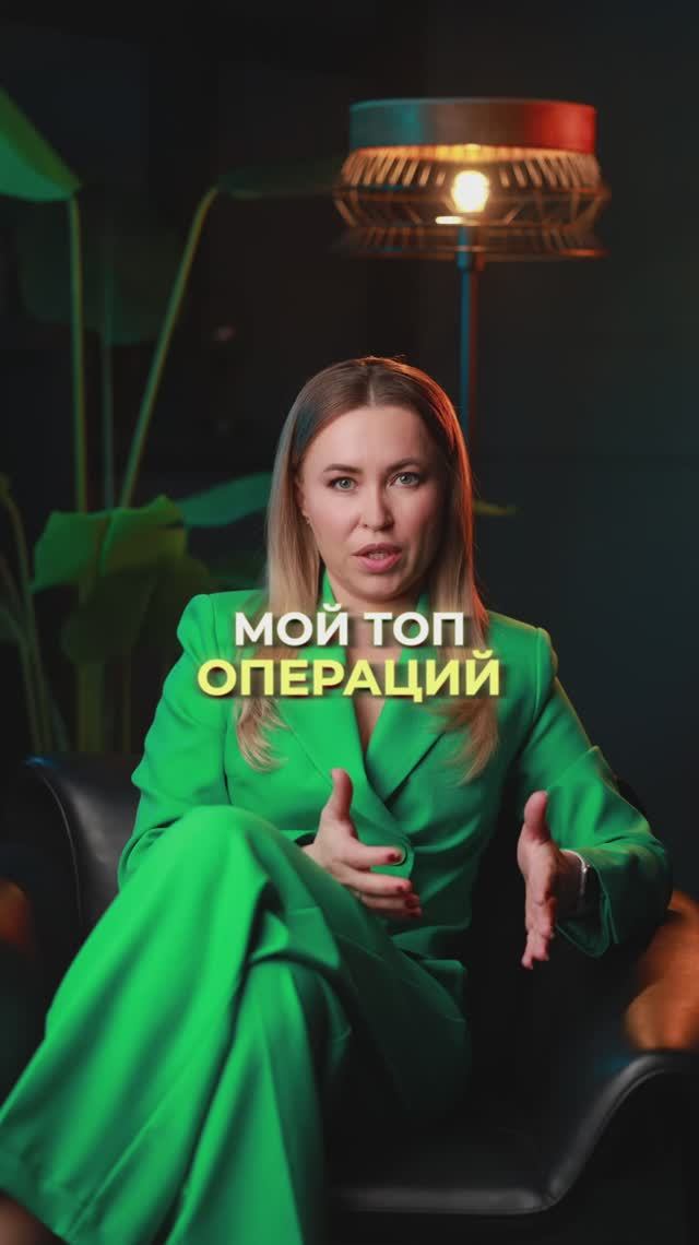 Личный топ операций пластического хирурга