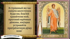 Молитва Ангелу Хранителю. Православие.