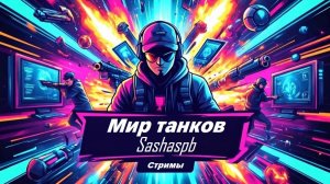 Мир танков_приглашаю подписчиков ;)