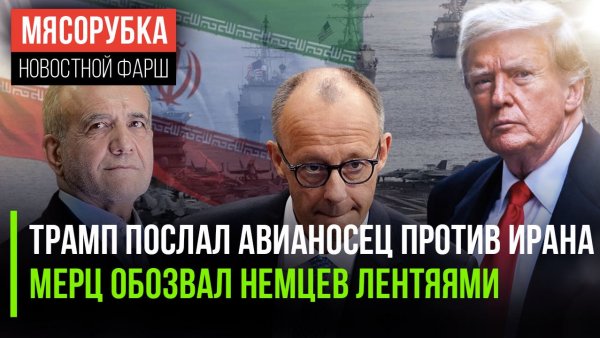 Трамп решил запугать Иран || Немцы мало работают, заявил Мерц || РФ требует выдать депутата Абхазии