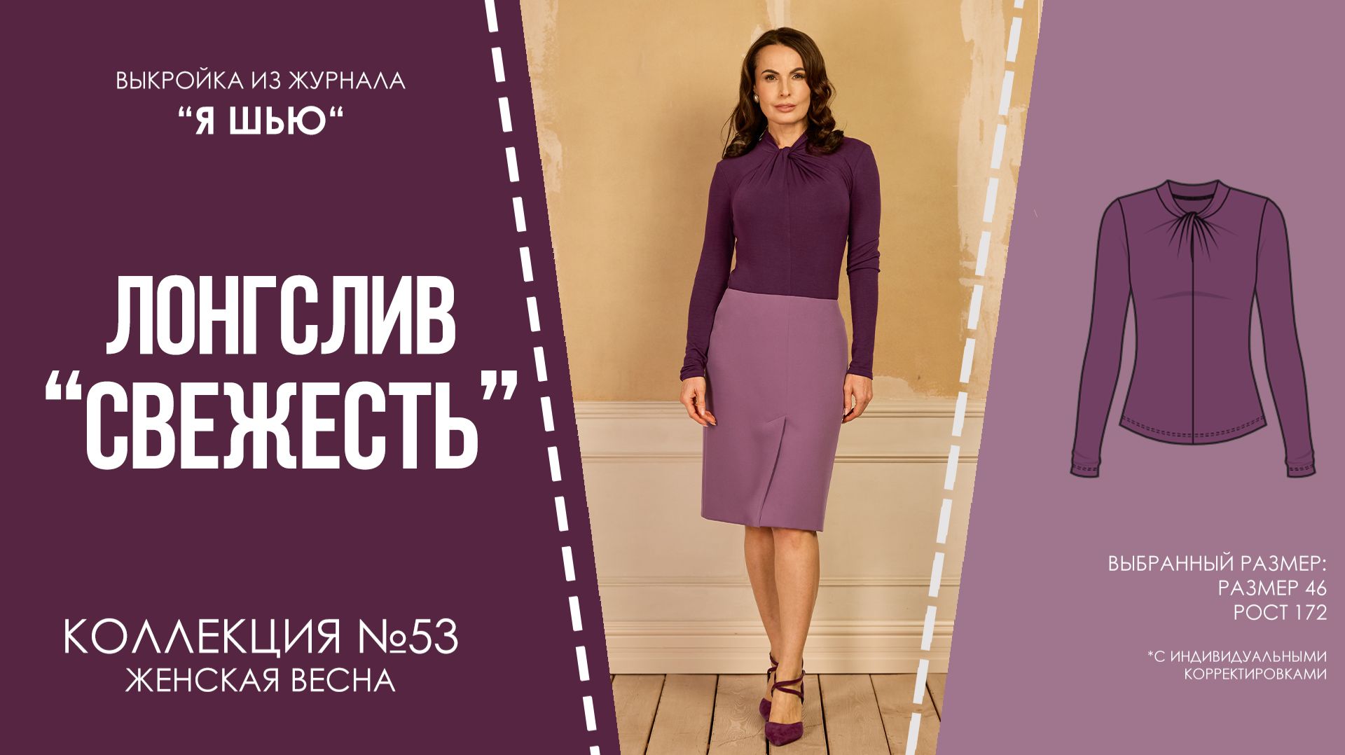 Лонгслив "СВЕЖЕСТЬ". Журнал "Я шью" №53