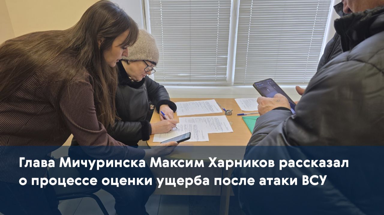 Глава Мичуринска Максим Харников рассказал о процессе оценки ущерба после атаки ВСУ смотреть онлайн