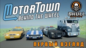 Motor Town: Behind The Wheel. Самая реалистичная игра? Давайте посмотрим!! #motortownbehindthewheel