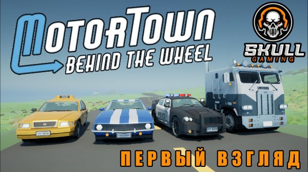 Motor Town: Behind The Wheel. Самая реалистичная игра? Давайте посмотрим!! #motortownbehindthewheel