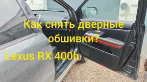 Как снять дверные карты, обшивки на автомобиле Lexus RX 400h?
