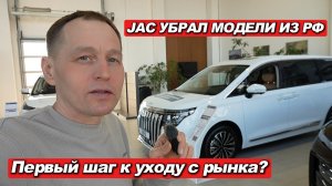 JAC УХОДИТ ИЗ РОССИИ? Убрали J7, JS3, T8. Началась распродажа остатков или паника