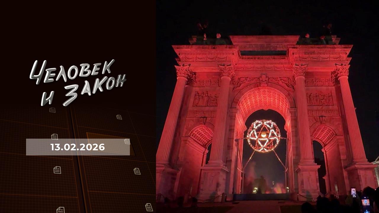 Человек и закон. Выпуск от 13.02.2026 смотреть онлайн