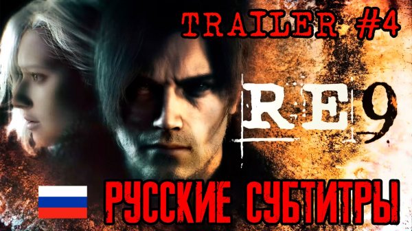 Resident Evil 9: Requiem  - Четвёртый трейлер (На русском)