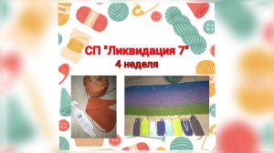 Вязальный эпизод/СП"Ликвилация 7"/4 неделя/Мне все фиолетово/Готовая работа и новые старты