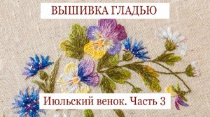 Вышивка полевых цветов гладью. Часть 3