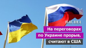 Москва и Киев о чем-то договорились. Назначен новый раунд переговоров. Почему в США говорят «прорыв»