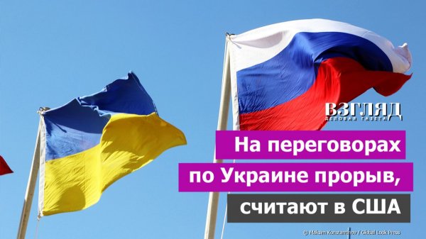 Москва и Киев о чем-то договорились. Назначен новый раунд переговоров. Почему в США говорят «прорыв»