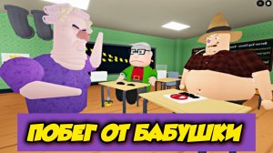 Роблокс ФЕРМЕР И ЗЛОЙ ДЕДУШКА ТРОЛЛЯТ ГРУМПИ ГРАНДА? ОТЛИЧНОЕ ШКОЛЬНОЕ ПРИКЛЮЧЕНИЕ OBBY