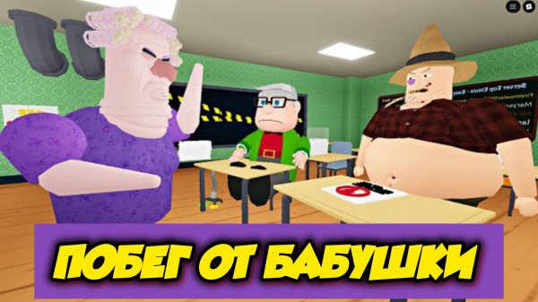 Роблокс ФЕРМЕР И ЗЛОЙ ДЕДУШКА ТРОЛЛЯТ ГРУМПИ ГРАНДА? ОТЛИЧНОЕ ШКОЛЬНОЕ ПРИКЛЮЧЕНИЕ OBBY