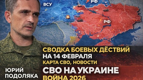 СВОДКА БОЕВЫХ ДЕЙСТВИЙ НА 14 ФЕВРАЛЯ, КАРТА СВО, НОВОСТИ, СВО НА УКРАИНЕ ВОЙНА 2026 ЮРИЙ ПОДОЛЯКА