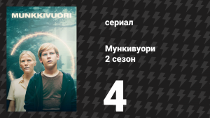 Мункивуори 2 сезон 4 серия «Опасный дом» (сериал, 2025)