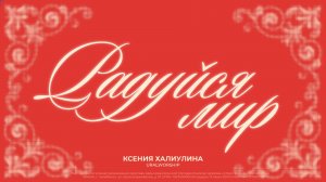 Радуйся мир | Ксения Халиулина | Ural Worship