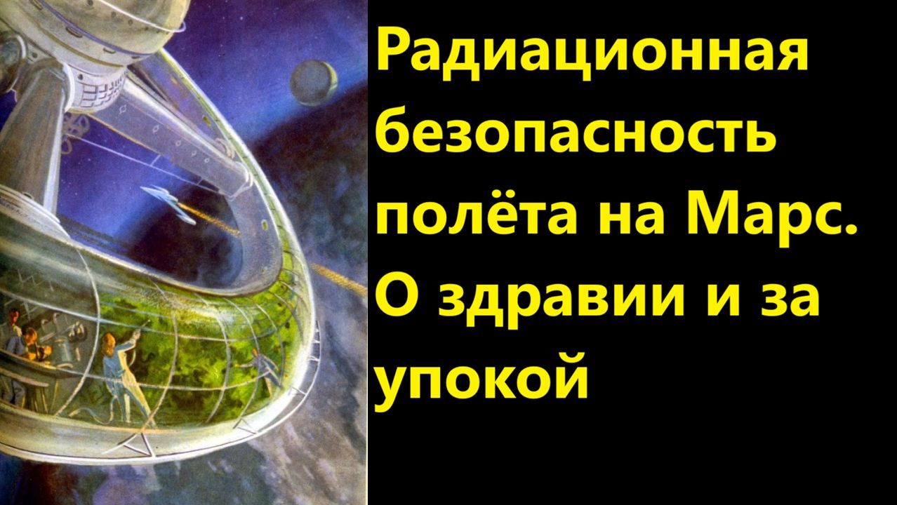 Радиационная безопасность полёта на Марс. О здравии и за упокой смотреть онлайн