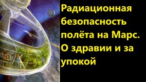 Радиационная безопасность полёта на Марс. О здравии и за упокой