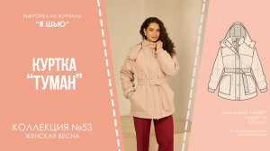 Куртка "ТУМАН". Журнал "Я шью" №53