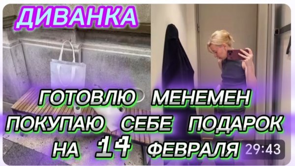 САМВЕЛ АДАМЯН, МИСС ВОНГ, ГОТОВЛЮ МЕНЕМЕН, ПОКУПАЮ СЕБЕ ПОДАРОК К 14 ФЕВРАЛЯ..
