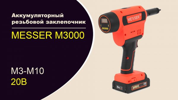 Аккумуляторный резьбовой заклепочник Messer M3000
