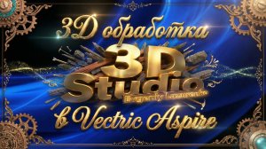 3D обработка Vectric Aspire