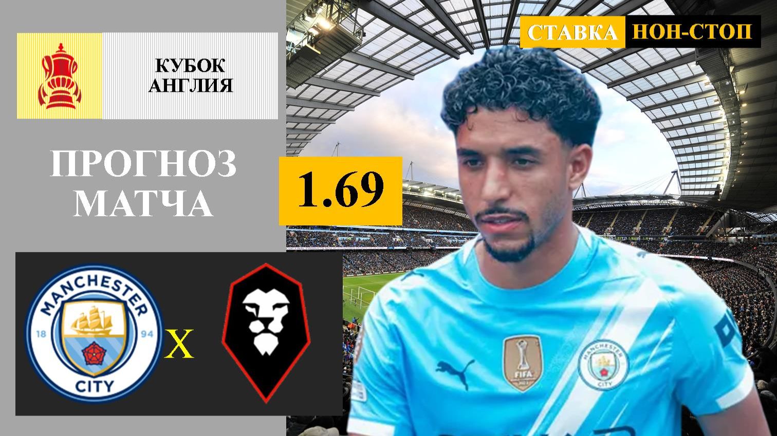 Манчестер Сити - Салфорд прогноз